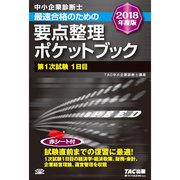 中小企業診断士最速合格のための要点整理ポケットブック 第1次試験1日目〈2018年度版〉 [単行本]