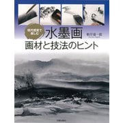 現代感覚で楽しむ 水墨画 画材と技法のヒント [単行本]