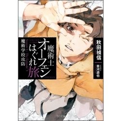 ヨドバシ Com 魔術士オーフェンはぐれ旅 魔術学校攻防 To文庫 文庫 通販 全品無料配達