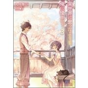 異世界は思ったよりも俺に優しい?〈3〉 [単行本]