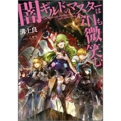 闇ギルドのマスターは今日も微笑む [単行本]