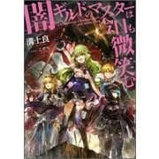 闇ギルドのマスターは今日も微笑む [単行本]