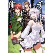 チートを作れるのは俺だけ―無能力だけど世界最強〈2〉 [単行本]