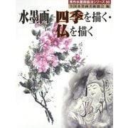 水墨画―四季を描く・仏を描く(秀作水墨画描法シリーズ〈50〉) [単行本]