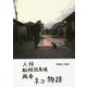 人情船橋競馬場厩舎ネコ物語―津乗健太写真集 [単行本]