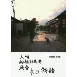 人情船橋競馬場厩舎ネコ物語―津乗健太写真集 [単行本]