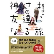 神さまと友達になる旅 [単行本]