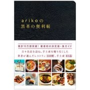 arikoの黒革の便利帖 [単行本]