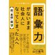 語彙力がないまま社会人になってしまった人へ 【超｢基礎｣編】 [単行本]