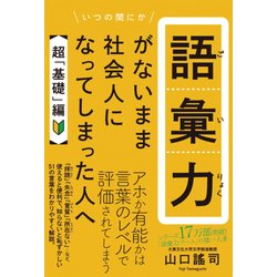 語彙力がないまま社会人になってしまった人へ 【超｢基礎｣編】 [単行本]