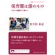 保育園は誰のもの―子どもの権利から考える(岩波ブックレット) [全集叢書]