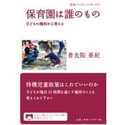保育園は誰のもの―子どもの権利から考える(岩波ブックレット) [全集叢書]