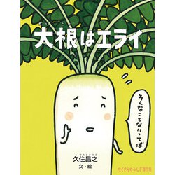 ヨドバシ Com 大根はエライ たくさんのふしぎ傑作集 絵本 通販 全品無料配達