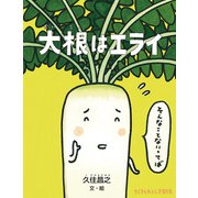 大根はエライ(たくさんのふしぎ傑作集) [絵本]