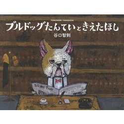 ブルドッグたんていときえたほし [絵本]