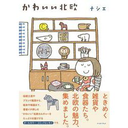 かわいい北欧(コミックエッセイの森) [単行本]