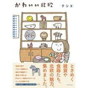 かわいい北欧(コミックエッセイの森) [単行本]
