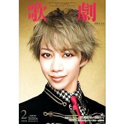 歌劇 2018年 02月号 [雑誌]