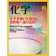 化学 2018年 02月号 [雑誌]