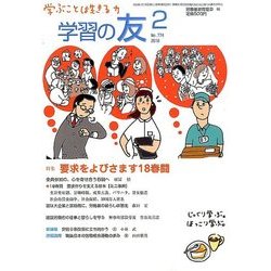 学習の友 2018年 02月号 [雑誌]