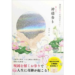 身近な神社が実はすごい！ 願いが叶う神様参り [単行本]