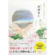 身近な神社が実はすごい！ 願いが叶う神様参り [単行本]