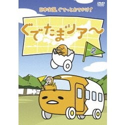 ぐでたまツアー Vol.2 [DVD]