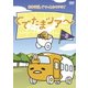 ぐでたまツアー Vol.3 [DVD]
