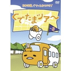 ぐでたまツアー Vol.3 [DVD]