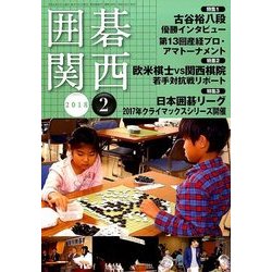 囲碁関西 2018年 02月号 [雑誌]