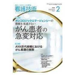 看護技術 2018年 02月号 [雑誌]