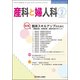 産科と婦人科 2018年 02月号 [雑誌]