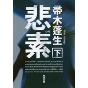 悲素〈下〉(新潮文庫) [文庫]