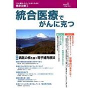 統合医療でがんに克つ VOL.115(2018.1) [単行本]