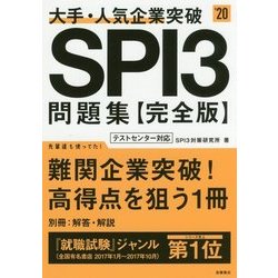 ヨドバシ Com 大手 人気企業突破spi3問題集 完全版 年度版 単行本 通販 全品無料配達