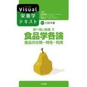 食べ物と健康〈2〉食品学各論―食品の分類・特性・利用(Visual栄養学テキストシリーズ) [全集叢書]
