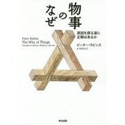 物事のなぜ―原因を探る道に正解はあるか [単行本]