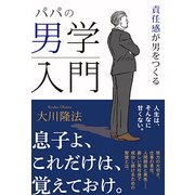 パパの男学入門―責任感が男をつくる [単行本]