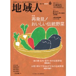 地域人 第29号 [単行本]