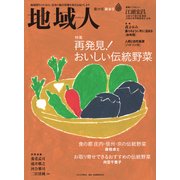 地域人 第29号 [単行本]