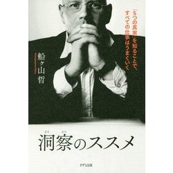 洞察のススメ―「5つの真実」を知ることで、すべての仕事はうまくいく [単行本]