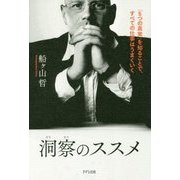 洞察のススメ―「5つの真実」を知ることで、すべての仕事はうまくいく [単行本]