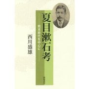 夏目漱石考-熊本時代を中心に [単行本]