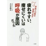 疲れやすい、痩せにくいは呼吸が原因だった-呼吸で10歳は若返ります [単行本]