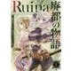 Ruina 廃都の物語 [単行本]