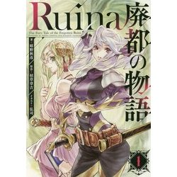 Ruina 廃都の物語 [単行本]
