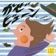 かぜビューン [絵本]