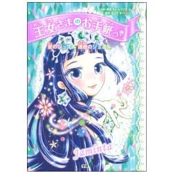 王女さまのお手紙つき―星のジュエル運命のジュエル [単行本]
