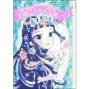 王女さまのお手紙つき―星のジュエル運命のジュエル [単行本]
