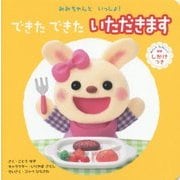 できたできたいただきます(みみちゃんといっしょ!) [絵本]